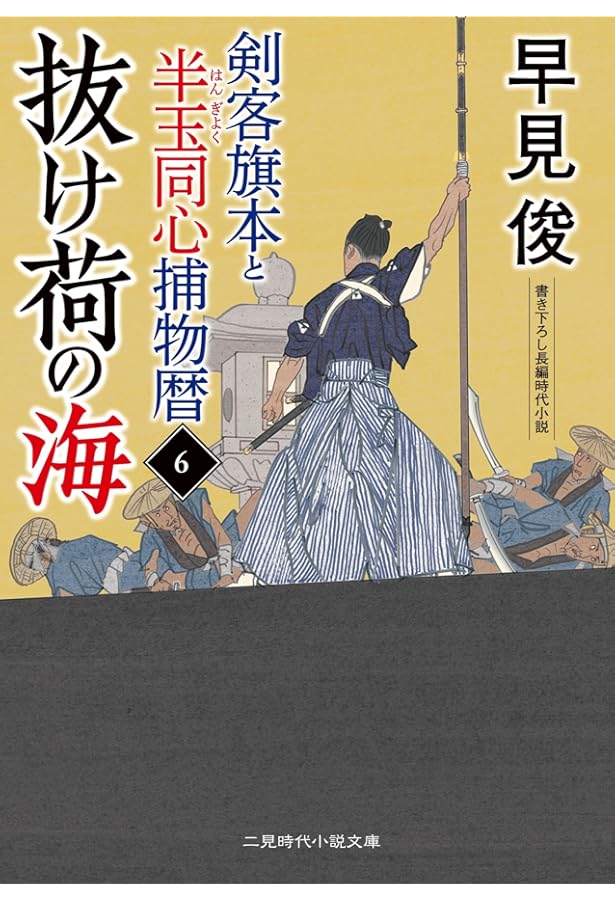 Amazon.co.jp: おてんば剣法ごめんあそばせ1 深川の鬼娘 (二見時代小説
